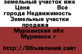 земельный участок ижк › Цена ­ 350 000 - Все города Недвижимость » Земельные участки продажа   . Мурманская обл.,Мурманск г.